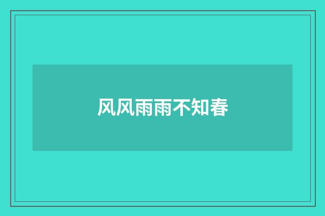 风风雨雨不知春