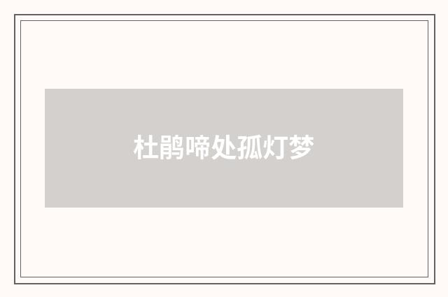 杜鹃啼处孤灯梦