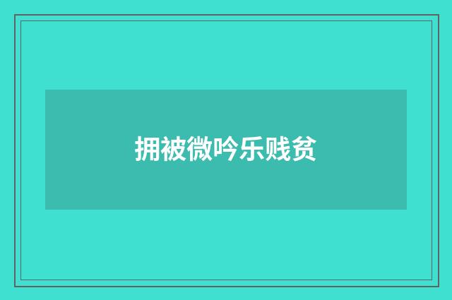 拥被微吟乐贱贫
