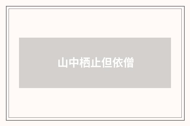 山中栖止但依僧