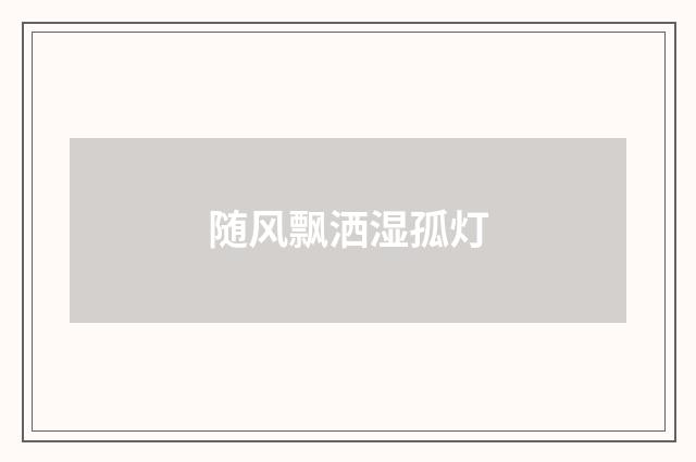 随风飘洒湿孤灯