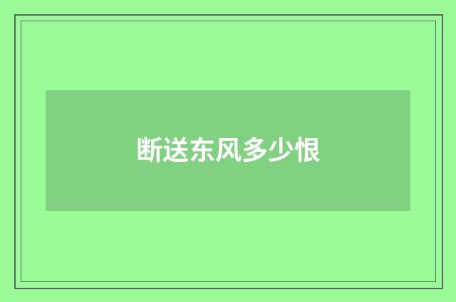 断送东风多少恨