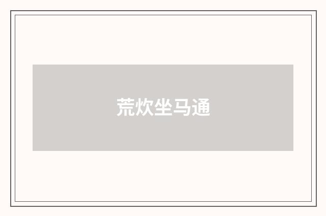 荒炊坐马通