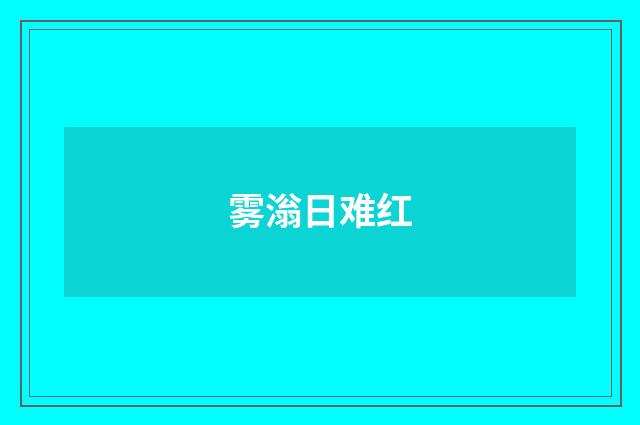 雾滃日难红
