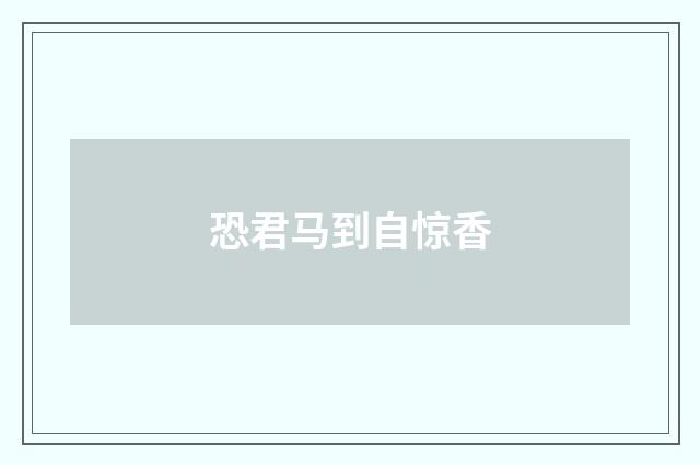 恐君马到自惊香