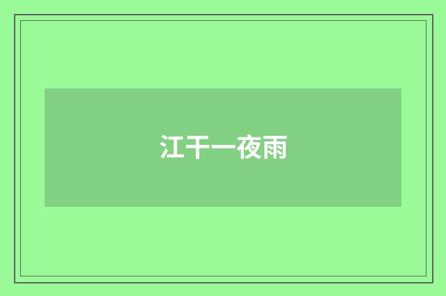 江干一夜雨