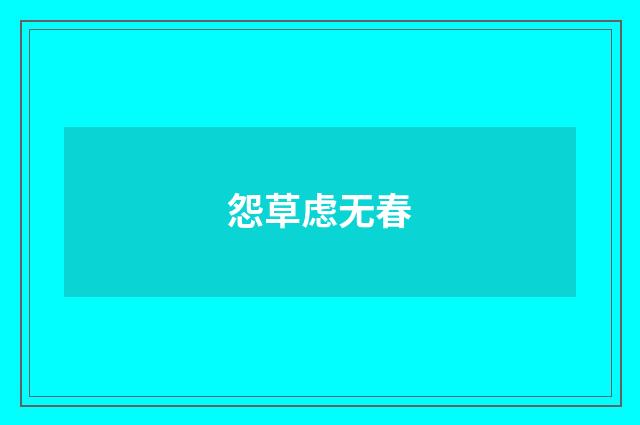 怨草虑无春