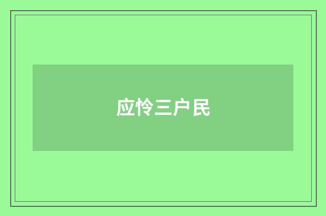 应怜三户民