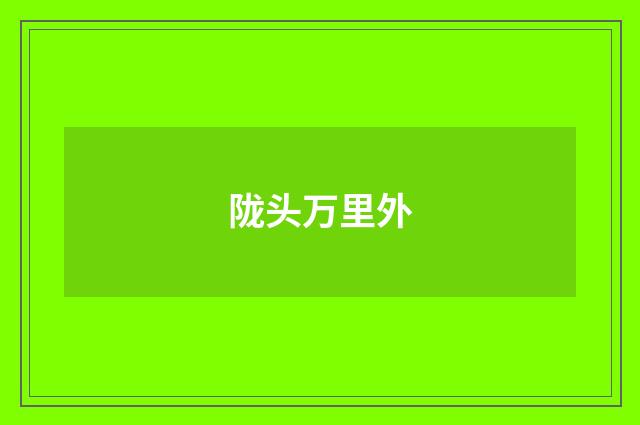 陇头万里外