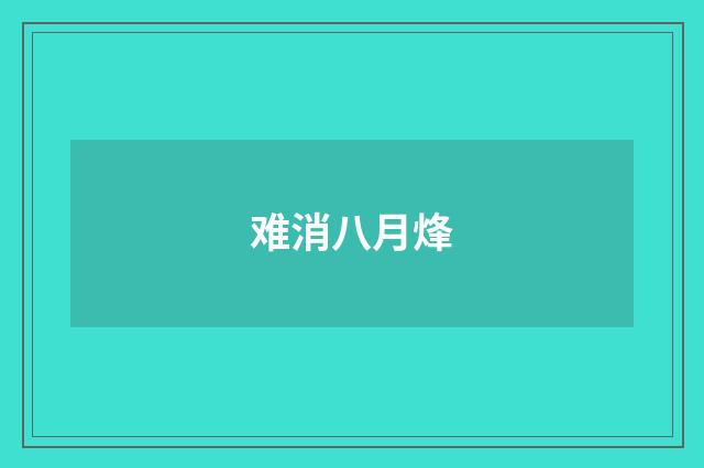 难消八月烽