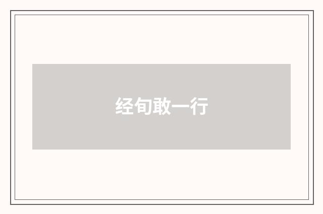经旬敢一行