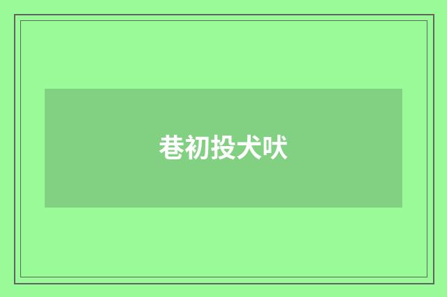 巷初投犬吠