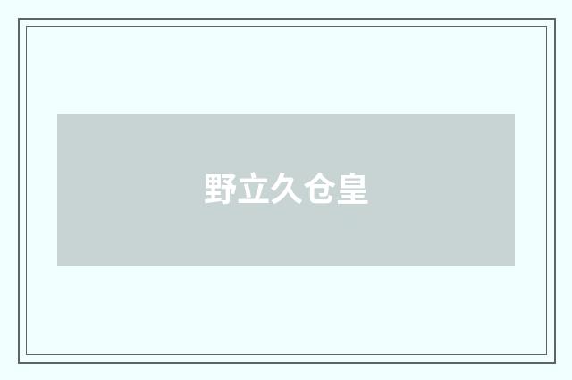 野立久仓皇