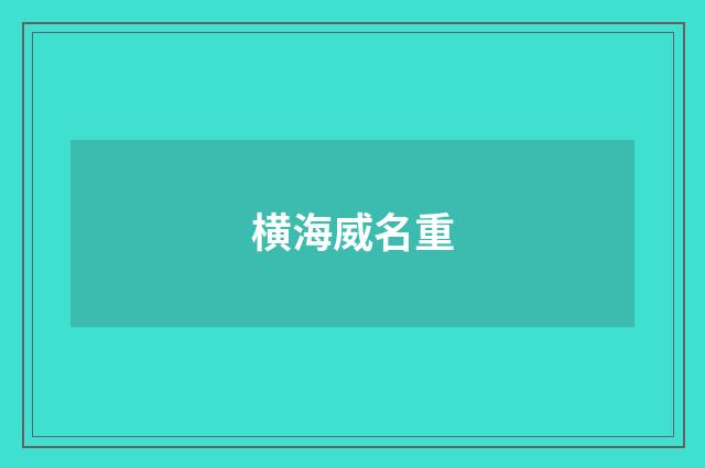 横海威名重