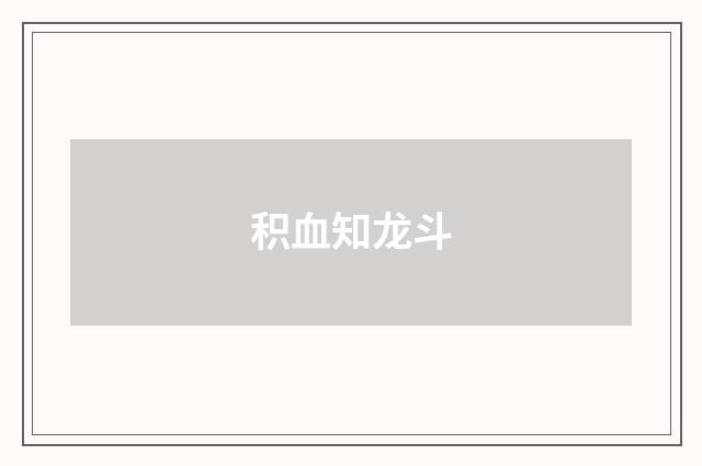 积血知龙斗