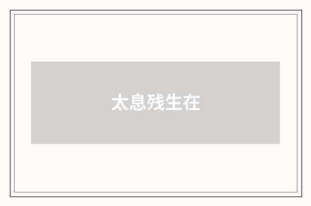 太息残生在