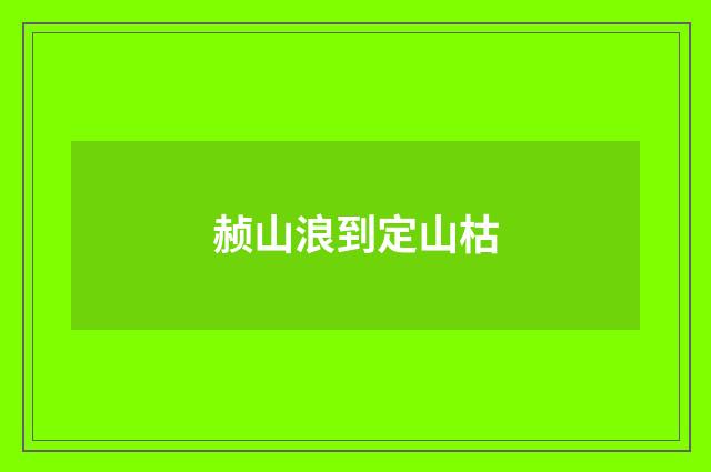 赪山浪到定山枯