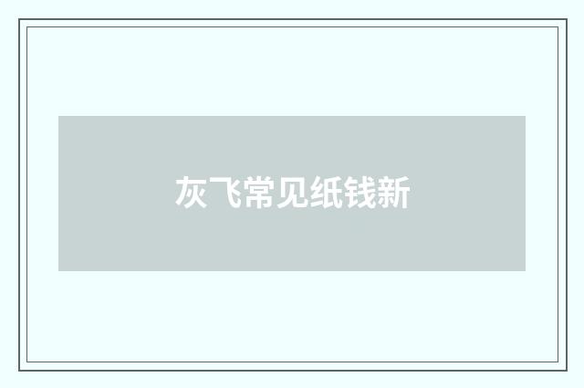 灰飞常见纸钱新