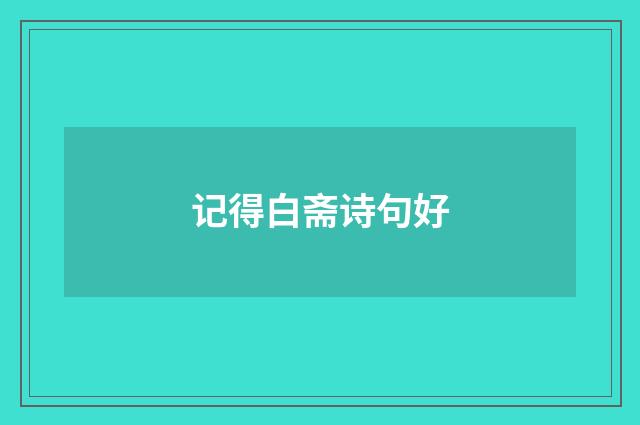 记得白斋诗句好