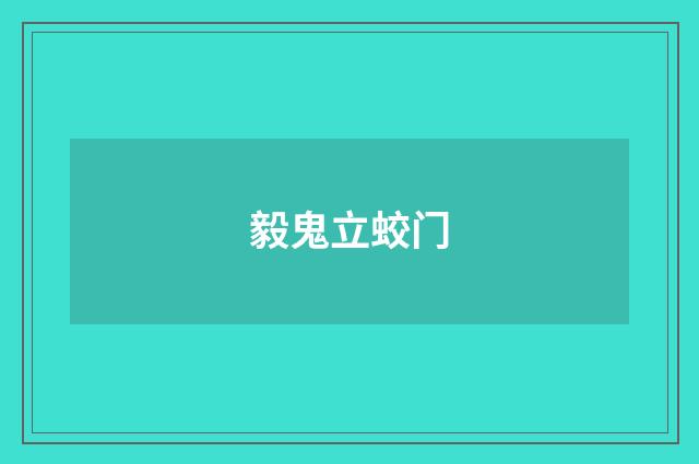 毅鬼立蛟门