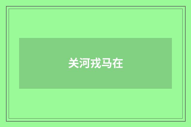 关河戎马在