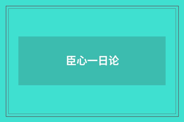 臣心一日论