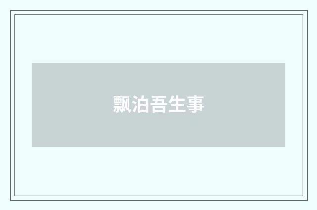 飘泊吾生事