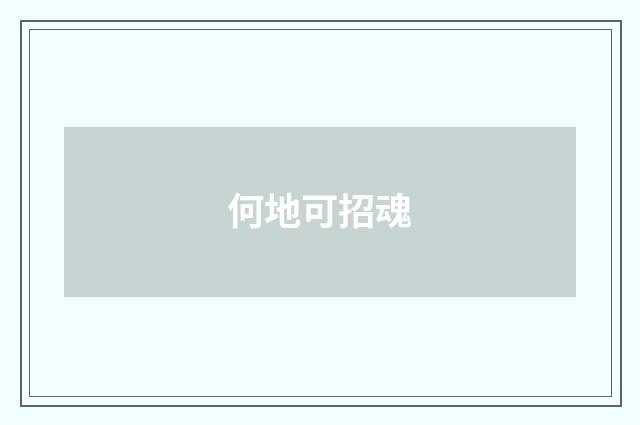 何地可招魂