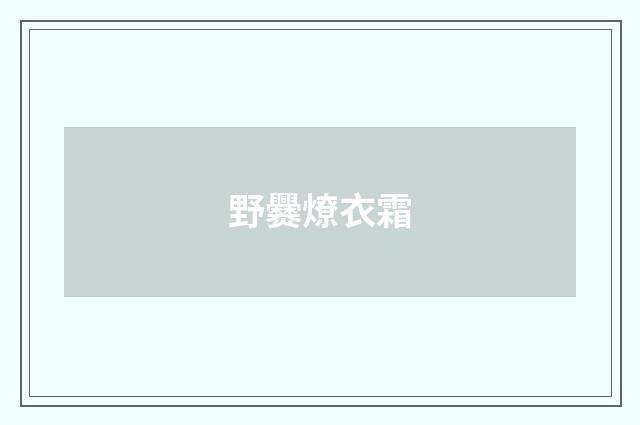 野爨燎衣霜