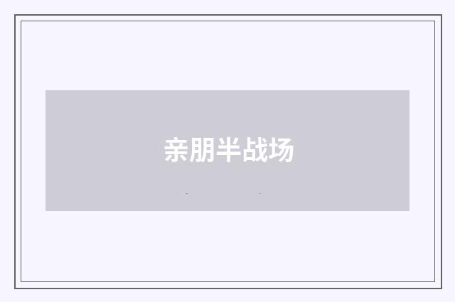 亲朋半战场