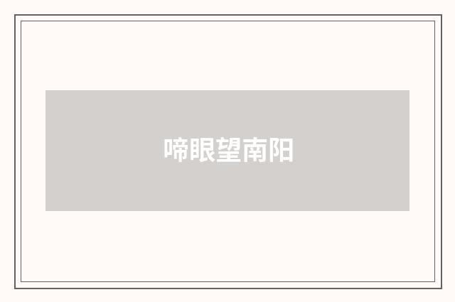 啼眼望南阳