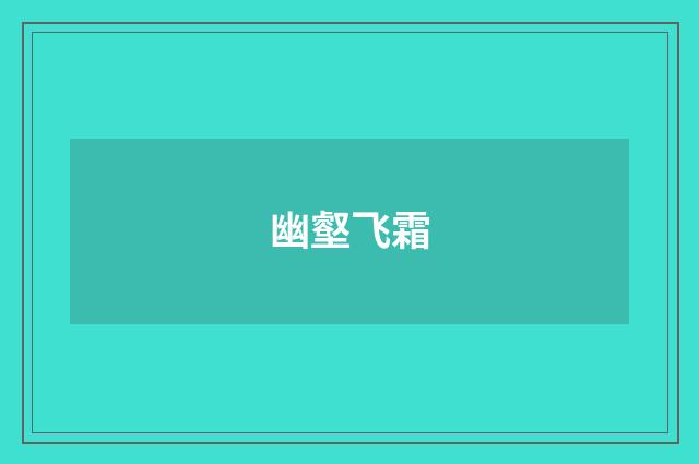 幽壑飞霜