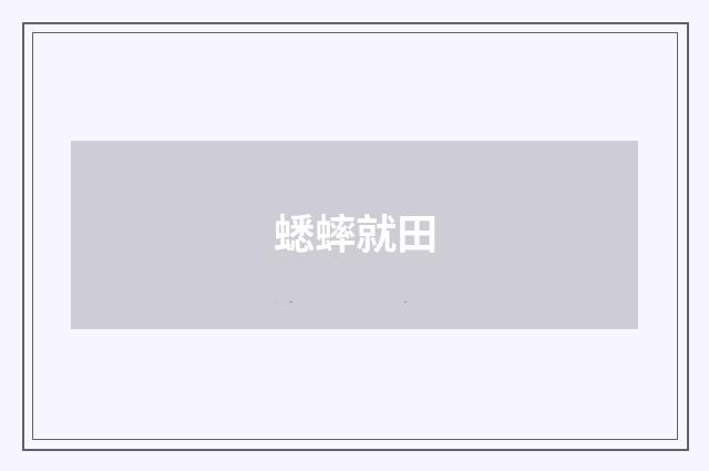 蟋蟀就田