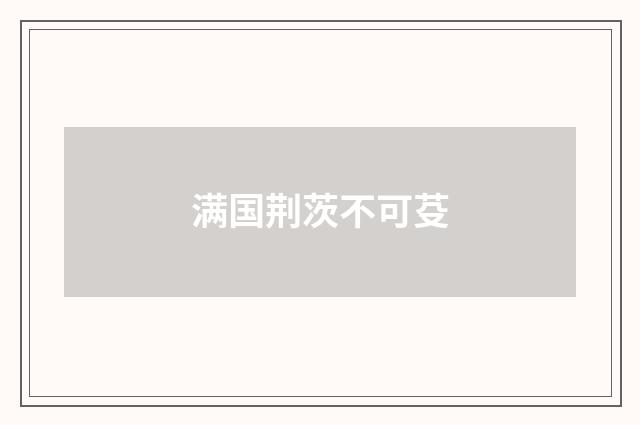 满国荆茨不可芟