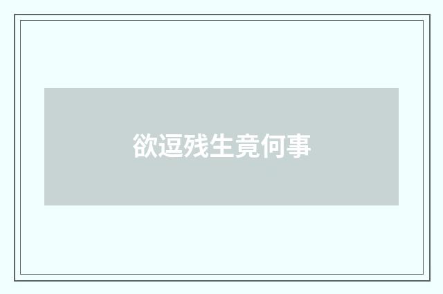 欲逗残生竟何事