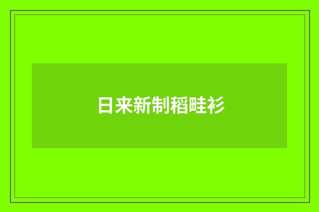 日来新制稻畦衫