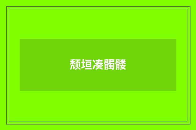 颓垣凑髑髅