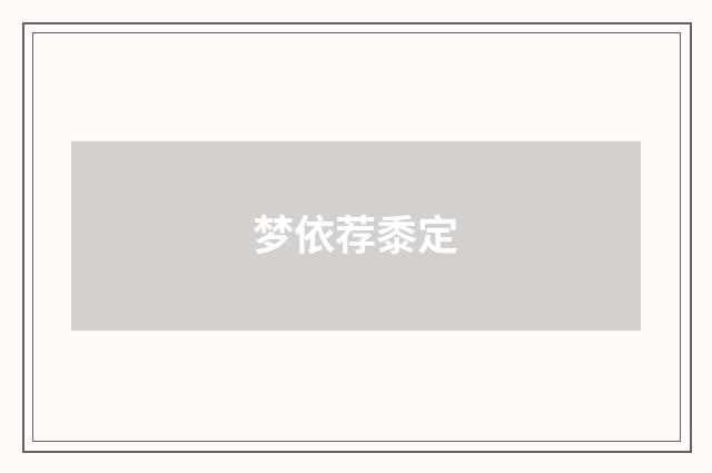 梦依荐黍定