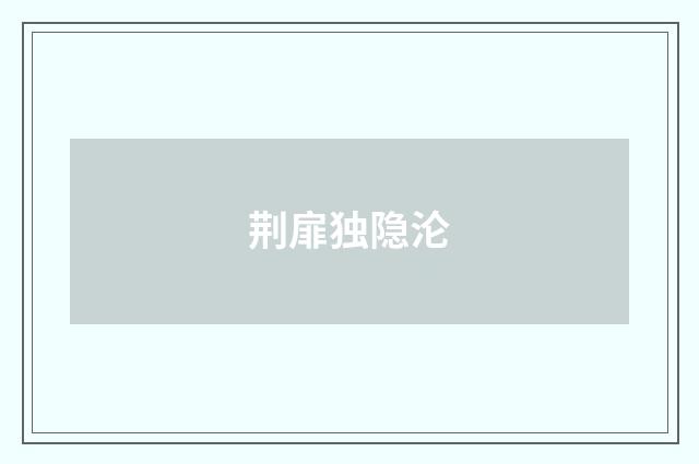 荆扉独隐沦