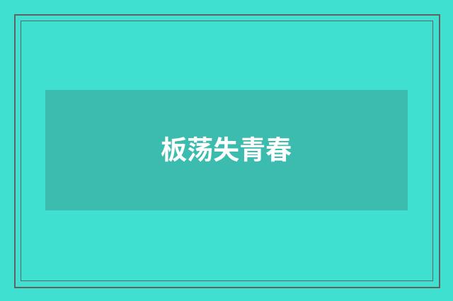 板荡失青春