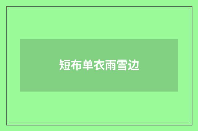 短布单衣雨雪边