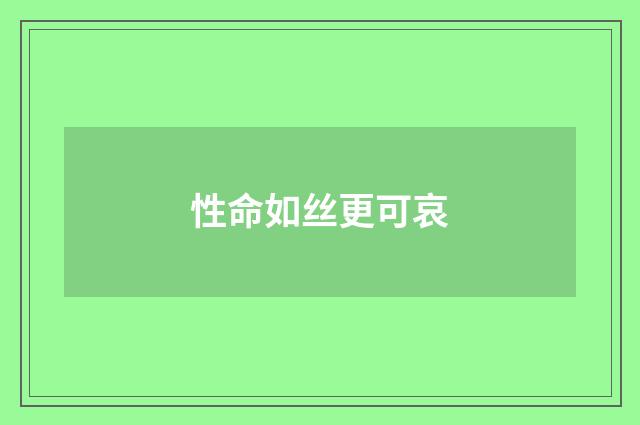 性命如丝更可哀