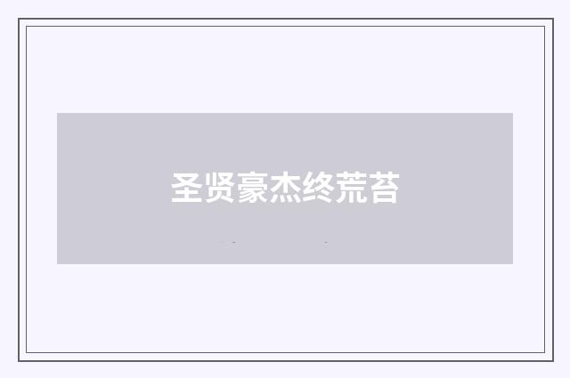 圣贤豪杰终荒苔
