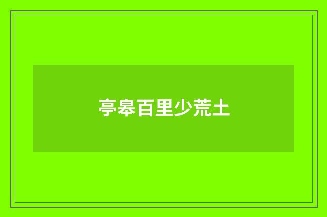 亭皋百里少荒土
