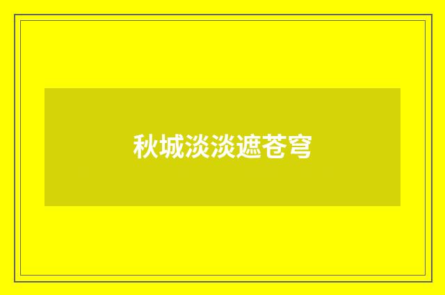 秋城淡淡遮苍穹