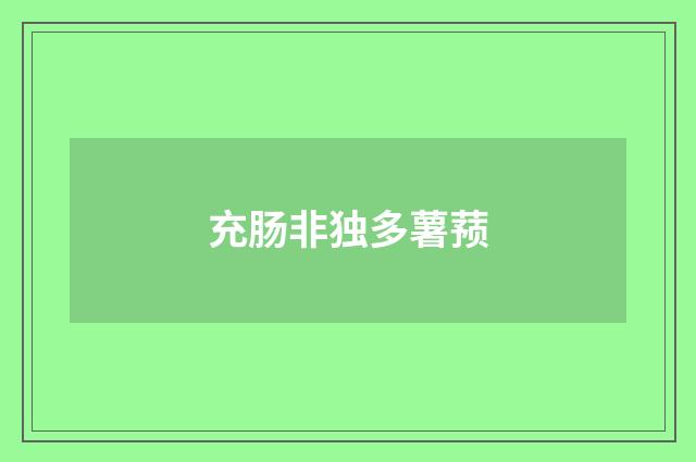 充肠非独多薯蓣
