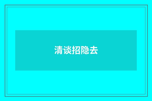 清谈招隐去