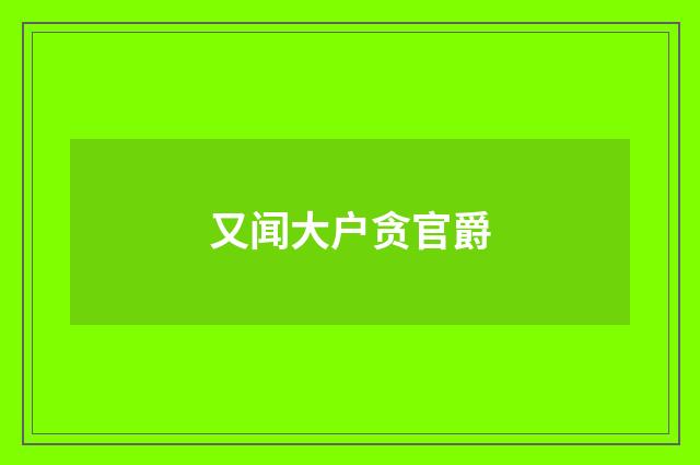 又闻大户贪官爵