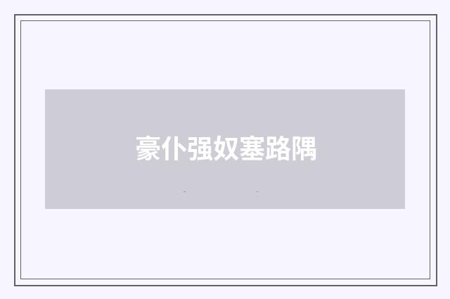 豪仆强奴塞路隅