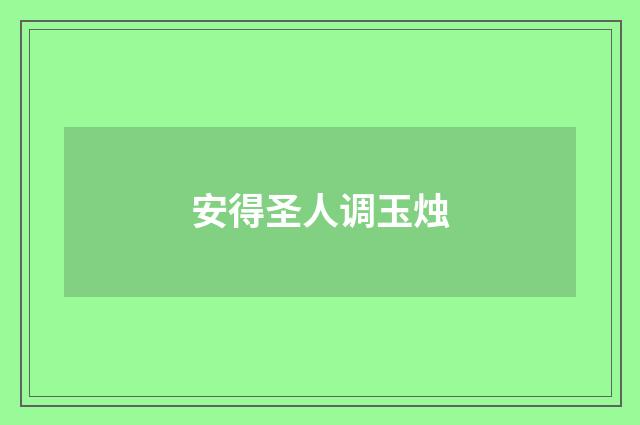 安得圣人调玉烛